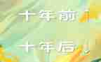 十年的学习心得体会8篇