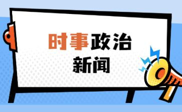 20245月时事思想汇报6篇