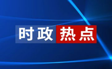 20245月时事思想汇报模板8篇