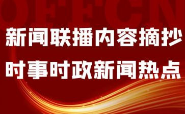 2024时事的思想汇报参考6篇
