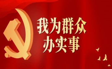 办实事工作总结5篇