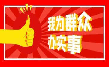 为群众做实事工作总结8篇