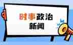 20245月时事思想汇报6篇