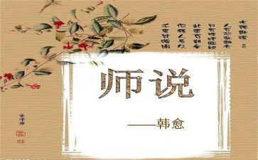 师说优秀教案及反思最新5篇