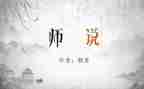 师说优秀教案8篇