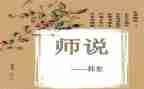 师说优秀教案及反思最新5篇