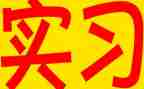 实习生月总结心得体会5篇
