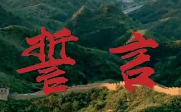 梦的誓言演讲稿8篇