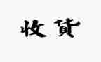 收获的主题演讲稿8篇