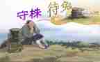 守株待兔的教案8篇