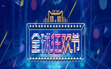双十一促销活动方案6篇
