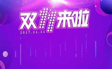 双十一活动总结和反思8篇