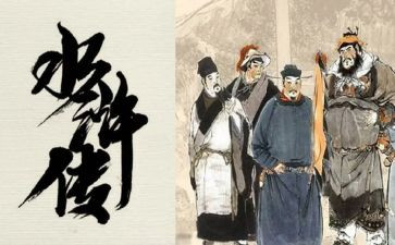 水浒传心得体会600字8篇