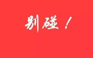 谁不能碰教案6篇