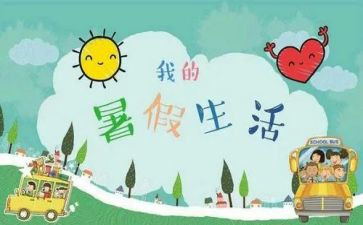 暑假计划作文400字8篇