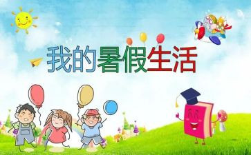 暑假安全成长心得体会7篇