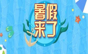 暑假调查报告5篇