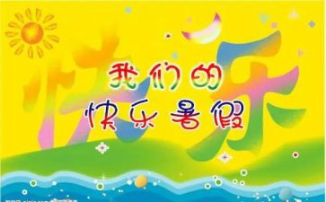 暑假生活作文参考8篇