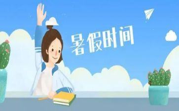 暑假作文推荐8篇