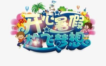 暑假生活作文模板7篇