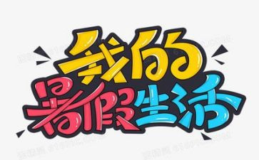 暑假调查报告优秀6篇