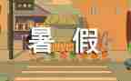 暑假工的活动心得体会最新5篇