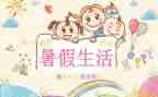 2024年暑假培训心得推荐7篇