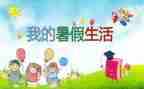 暑假安全成长心得体会7篇