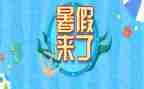 暑假调查报告5篇