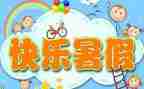 暑假培训心得体会通用7篇
