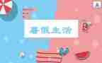 2023暑假前心得体会参考8篇
