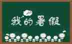 大暑假工作总结精选7篇