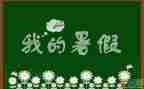 暑假培训心得体会参考6篇