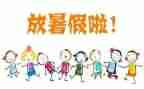 暑假生活作文5篇