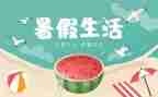 暑假工作心得体会7篇