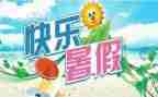 暑假作文优秀8篇