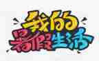 暑假调查报告优秀6篇