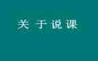 幼儿英语说课教案通用5篇