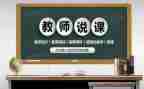 生物说课教案模板优秀6篇
