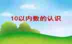蒙氏数数看1至5教案5篇