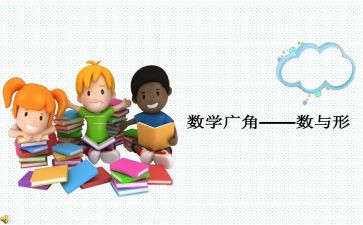 六上数学广角数与形教案7篇