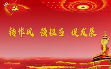 防四风心得体会5篇