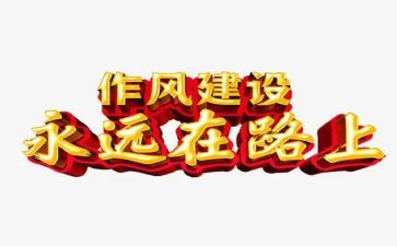 四风问题工作报告5篇