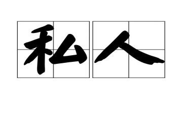 刻私人章申请书7篇