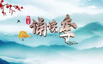诵读节活动方案参考5篇