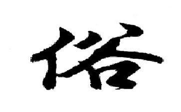 风俗的演讲稿优质7篇