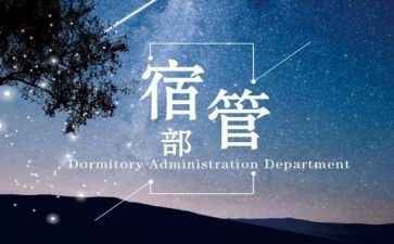 大学生宿管部工作计划5篇