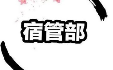 宿管部工作总结报告6篇