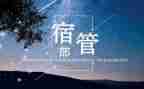 大学生宿管部工作计划5篇