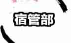 宿管部工作总结报告6篇